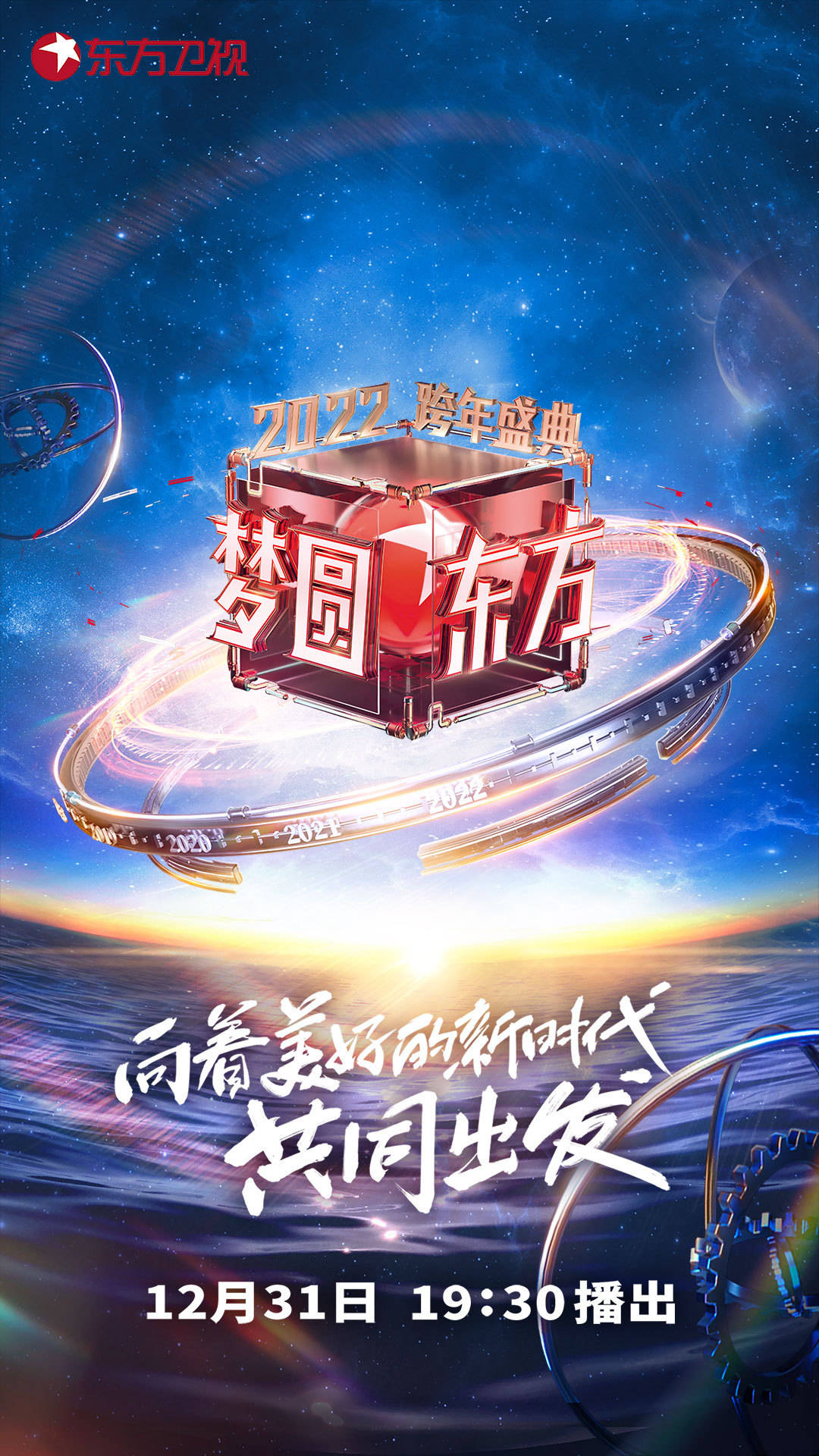 东方卫视跨年晚会2023，时代少年团闪耀之夜