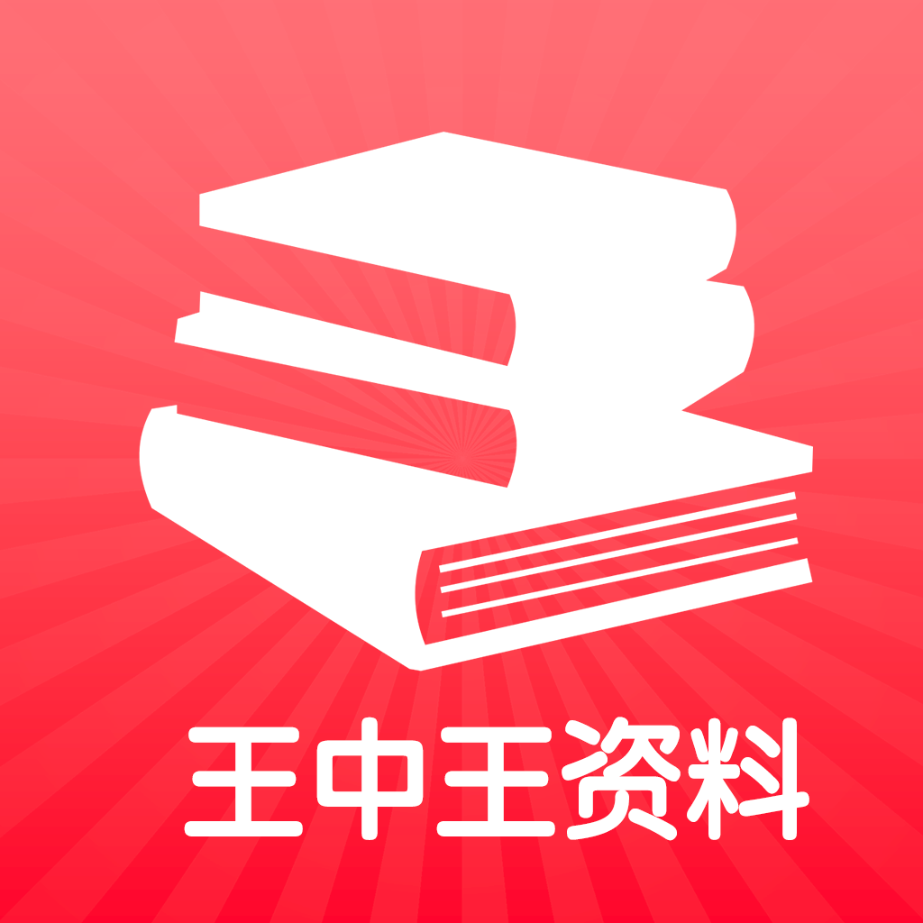 王中王全部免费资料