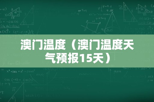 澳门6月份天气温度表图最新版下载官方指南澳门6月份天气温度表图最新版下载官方网站