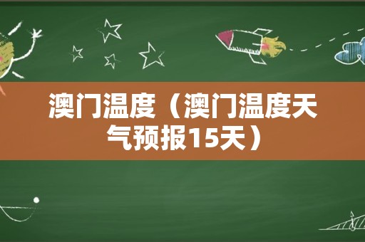 澳门6月份天气，炎夏的炽热与宜人的海风澳门6月份天气热吗现在温度多少度啊呢视频