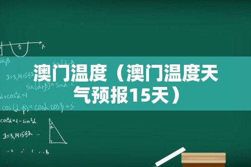 澳门6月份天气，炎夏的炽热与宜人的温度澳门6月份天气热吗现在温度多少度了呢视频