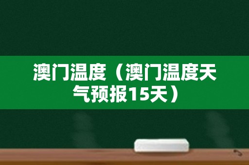 澳门6月份天气，炎夏的炽热与宜人的海风澳门6月份天气热吗现在温度多少了呢视频讲解