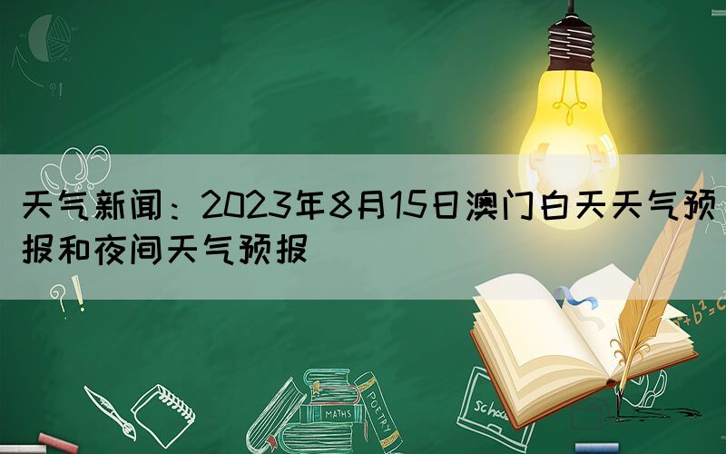 澳门6月炎夏探秘，从最新天气预报视频看冬暖之谜澳门6月份天气热吗冬天冷吗最新消息视频播放